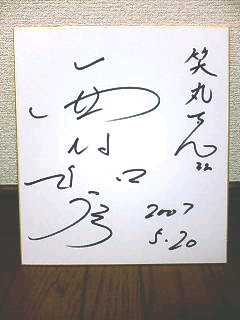 5月20日 日 西村和彦さんと再会 林家笑丸ブログ