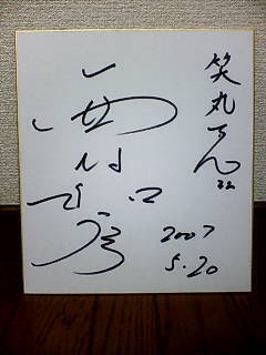 20070520nishimura emimaru 3.JPG