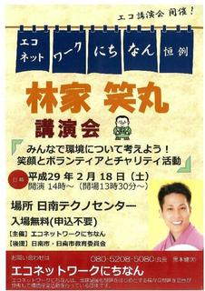20170218 環境講演 林家笑丸 syou.jpg