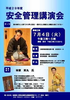 20170704 H29安全管理講演会ちらし.jpg