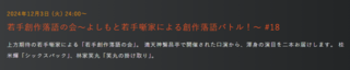 20241203rakugo emimaru yoneki.png