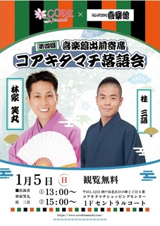 20250105hyogo rakugo emimaru sango1.jpg