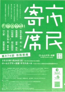 20250126kyoto rakugo yose emimaru2.jpg